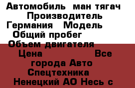 Автомобиль  ман тягач  › Производитель ­ Германия › Модель ­ ERf › Общий пробег ­ 850 000 › Объем двигателя ­ 420 › Цена ­ 1 250 000 - Все города Авто » Спецтехника   . Ненецкий АО,Несь с.